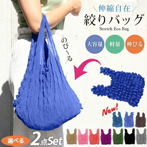 Qoo10] かわいい ストレッチトートエコバッグ 2点セット伸