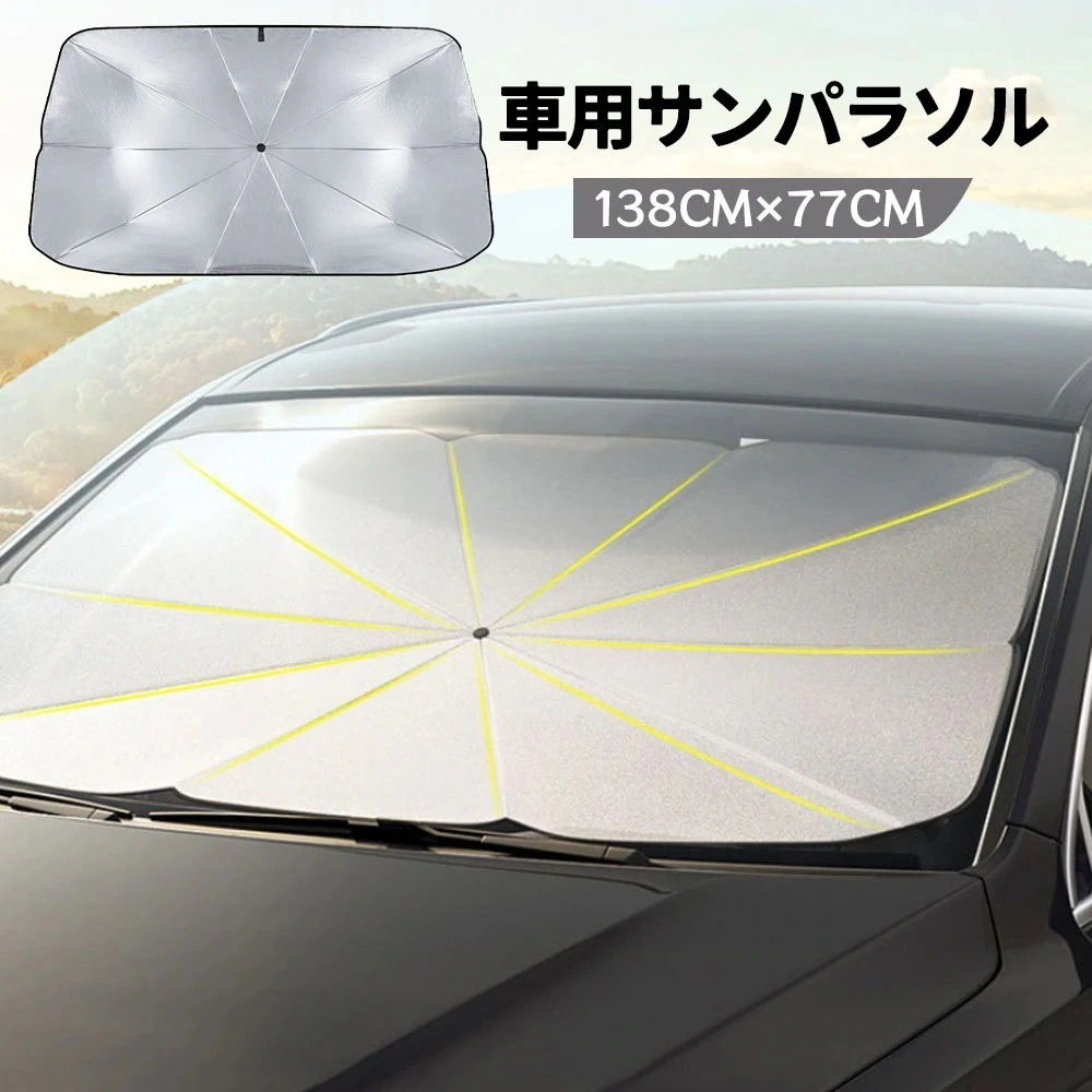 車用サンシェード フロント 傘型 折りたたみ式
