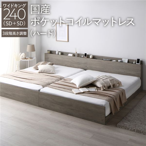 ベッド ワイドキング 240 SD＋SD 国産ポケットコイルマットレス付 ハード グレージュ 連結 高さ調整可 宮付 すのこ