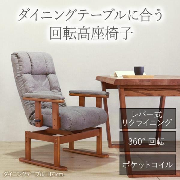 高座椅子 ハイバック リクライニングチェア 回転 おしゃれ ナチュラルモダン ポケットコイル 肘掛