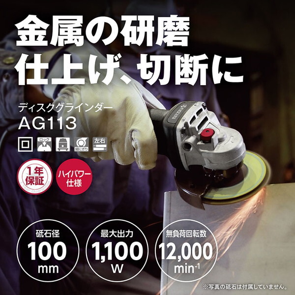AG113 [ディスクグラインダー]
