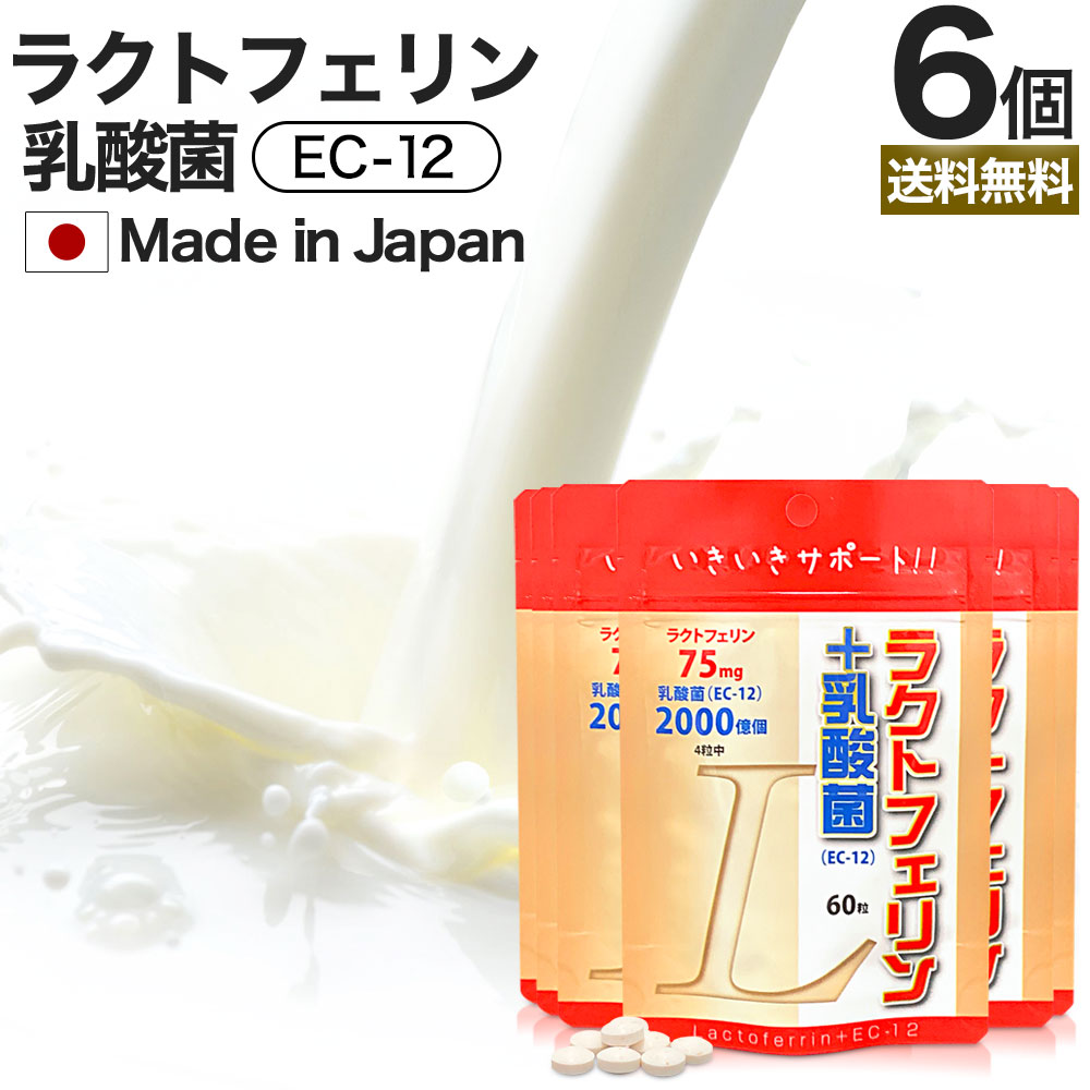ラクトフェリン＋乳酸菌 60粒*6個 約90-180日分 腸活サプリ ダイエット サプリメント サプリ 5,301円