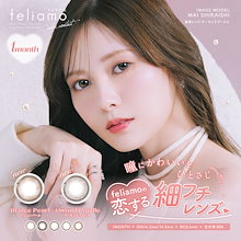 新色追加 白石麻衣 カラコン 1ヶ月 feliamo フェリアモ マンスリー 2枚入 カラコン 1month 1ヵ月 ワンマンス コーヒーゼリー ウーロンティー ブリュレパール　アーモンドプードル