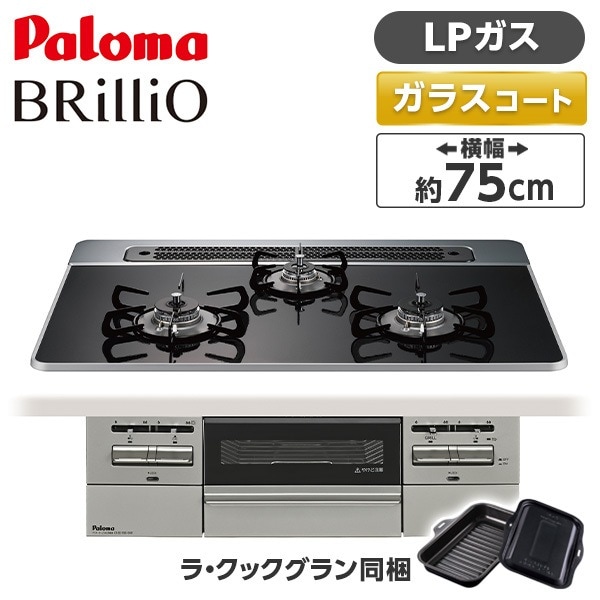 ビルトインガスコンロ LPガス 75cm 3口 水無し両面焼き PD-743WS-75CK-LP クリアパールブラック BRilliO ブリリオ