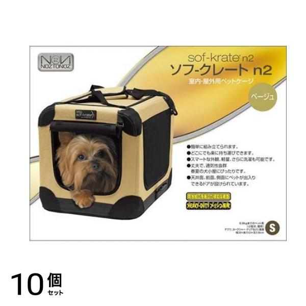 FIRSTRAX(ファーストラックス) ソフ-クレート n2 S 1個入 (ベージュ) 10個セット