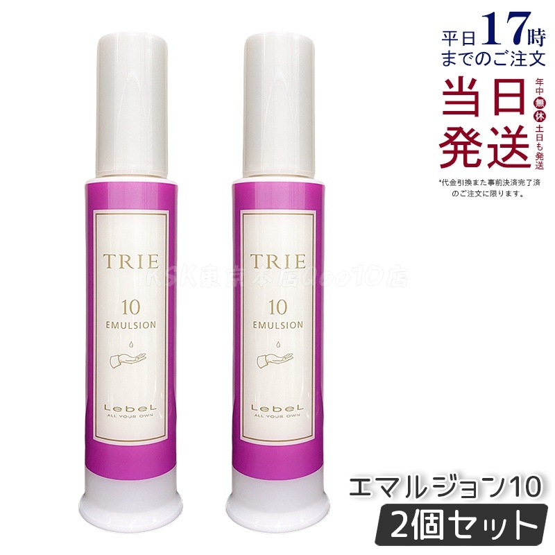 【2個セット】ルベル トリエ エマルジョン10 120ml