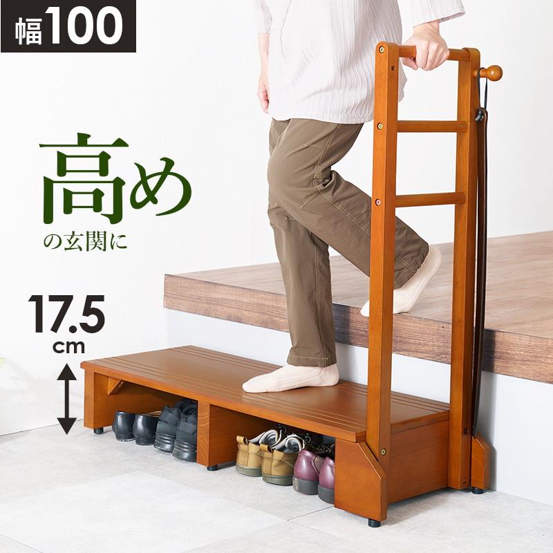 手すり付き踏み台 玄関台 踏み台 段差解消ステップ ワイド 幅100cm 高めの玄関用 片側手すり 木製 天然木 介護 転倒防止 支え 補助器具