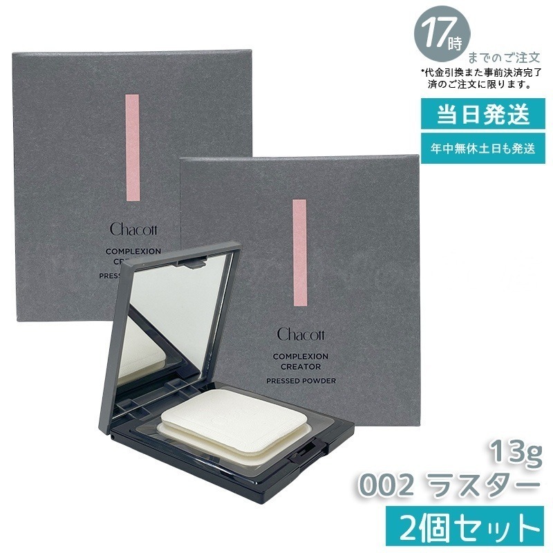 【2個セット】Chacott チャコット コンプレクションクリエイター 002 ラスター 13g Chacott フェイスパウダー ラスター ベースメイク フェイスパウダー プレストパウダー 透明感
