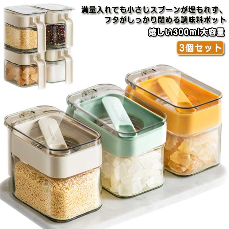 スプーンが埋もれない 3個セット ガラス製 調味料入れ 使いやすい ワンタッチ フタ付き 防塵 湿気防止 調味料ポット 砂糖 塩入れ 塩 保存 調味料ケース 調味料入れセット