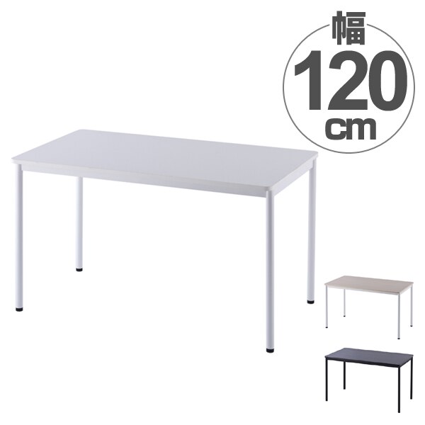 ワークテーブル オフィスデスク シンプルデザイン 幅120cm 法人限定