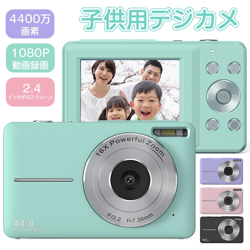 正規品／ デジタルカメラ 子供用カメラ キッズカメラ トイカメラ 4400万画素 1080P動画録画 手ブレ補正 16倍デジタルズーム 2.4 インチIPSスクリーン 軽量 携帯便利 子供向けカメラ