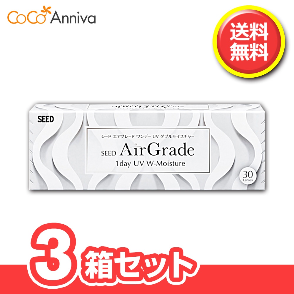 エアグレード ワンデー UV Wモイスチャー 3箱セット 【処方箋提示必須】 1日使い捨てレンズ 1箱30枚入