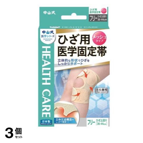 中山式 ひざ用医学固定帯 メッシュタイプ 1枚 (フリーサイズ 36-44cm) 3個セット