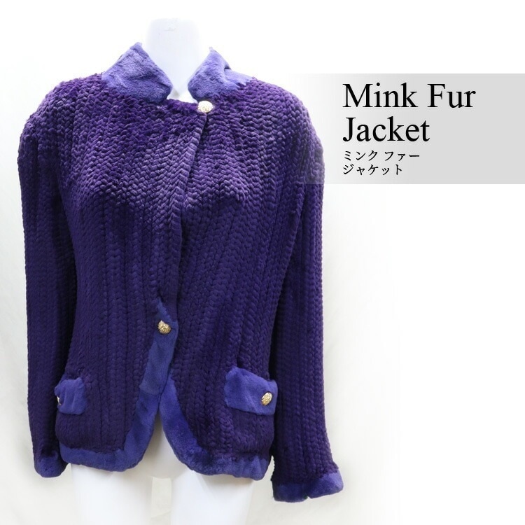 ミンク ファー 編み込み ジャケット パープル 送料無料 レディース ギフト プレゼント 217,500円