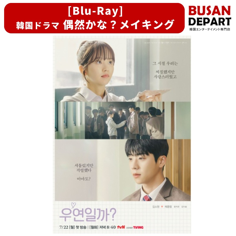 Qoo10] [Blu-Ray] 韓国ドラマ「偶然かな : KPOP