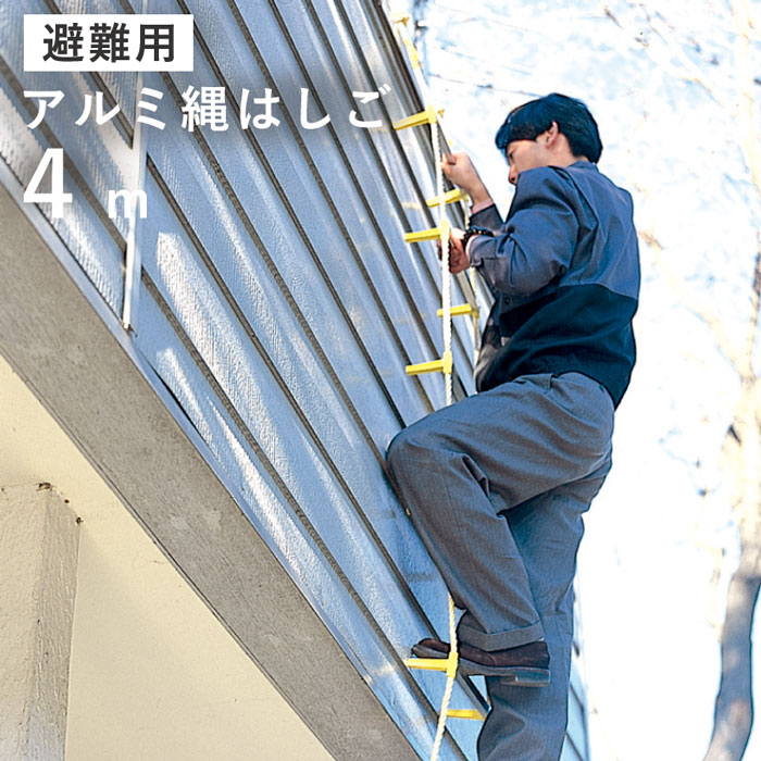 避難用 アルミ縄はしご 4m[ はしご 梯子 縄 防災 避難 地震 火事 丈夫 軽い 錆びない アルミ 火災 キロンロープ 耐候性 柔軟性 耐熱性 セーフティロープ 避難はしご日本製 国産 送料無料