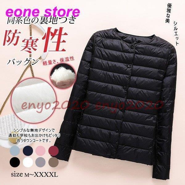 【2025秋冬も大人気】ダウンコート レディース ショート丈 軽量 薄手 保温 インナーダウン ダウンジャケット 暖かい 防寒 無地 シンプル 着痩せ おしゃれ カジュアル 秋冬 春 秋 冬