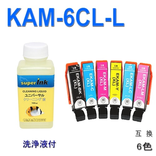 KAM-BK-L KAM-C‐L KAM-M‐L KAM-Y‐L KAM-LC-L KAM-LM-L 増量 6色と洗浄液付ICチップ付（残量表示機能付）