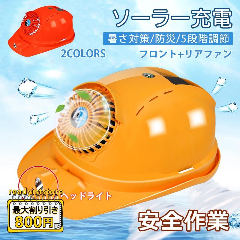 安全帽 ソーラー ヘッドライト ファン付きヘルメット 風量調節 作業用 涼しい 日焼け止め 防水 防災 保護 夏用 工事現場 熱中症 暑さ対策 扇風機 空調ヘルメット