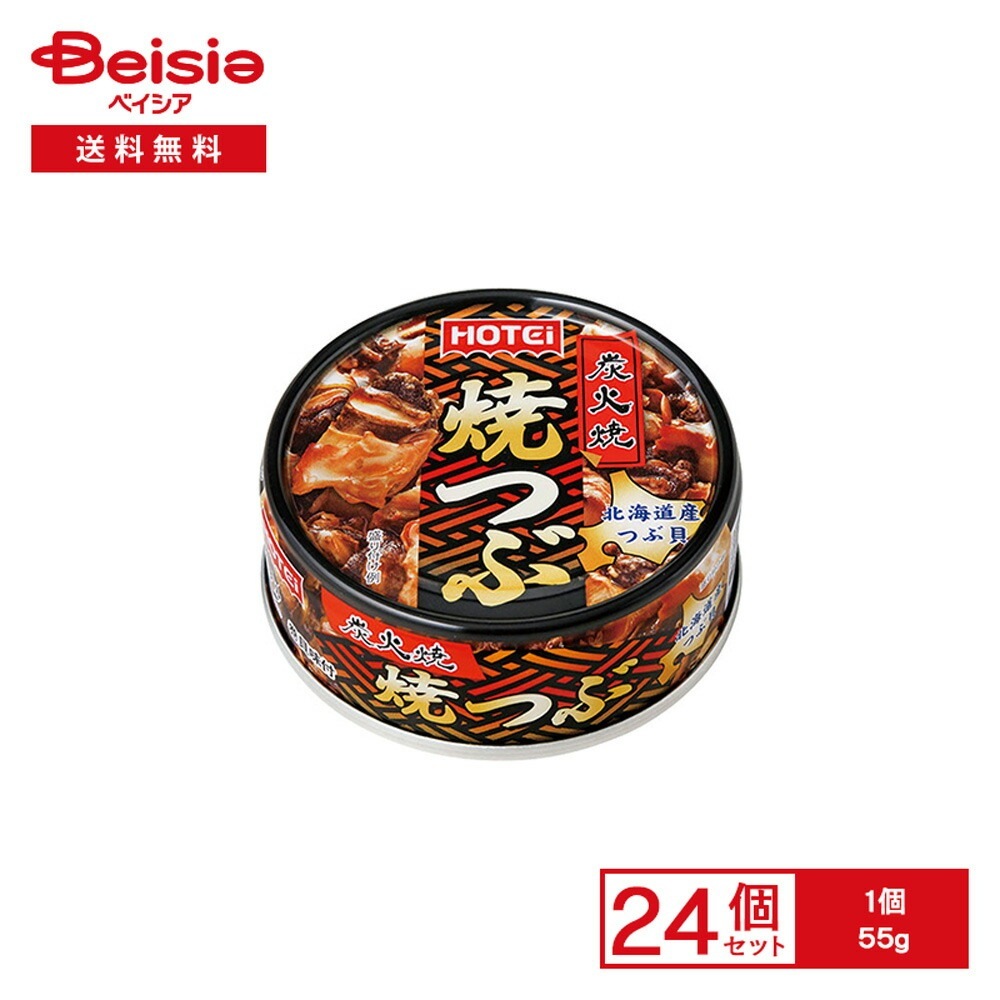 ホテイ 焼きつぶ 北海道産つぶ貝 55g×24個 缶詰 つぶ貝 国産 醤油 甘辛 炭火焼き風 おつまみ おかず ご飯のお供 炊き込みご飯 保存