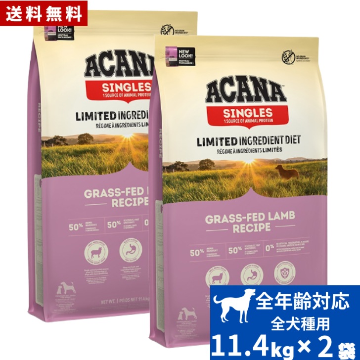 アカナ グラスフェッドラム11.4kg 2袋セット　ドッグフード 正規品 ドライフード オールステージ 全犬種用 超小型犬 小型犬 中型犬 大型犬用 子犬用 成犬用 高齢犬用 ペットフード