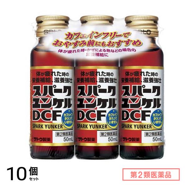 第２類医薬品 スパークユンケルDCF 50mL (×3本) 10個セット