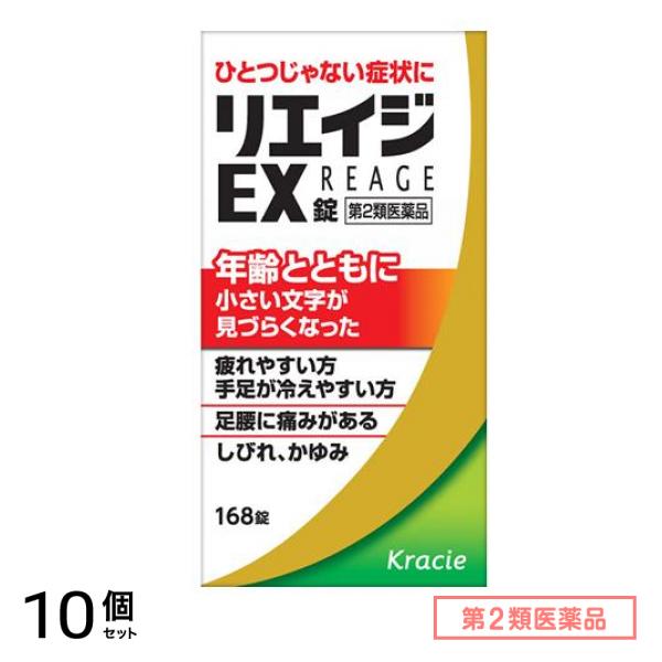 第２類医薬品 リエイジEX錠 168錠 10個セット