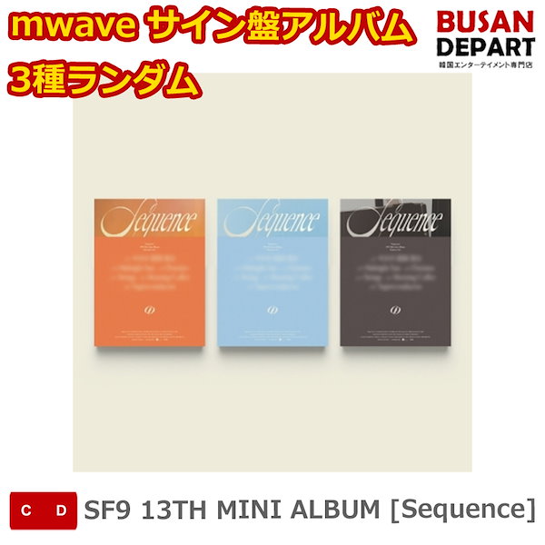 mwave サイン盤アルバム 3種ランダム SF9 13TH MINI ALBUM [Sequence