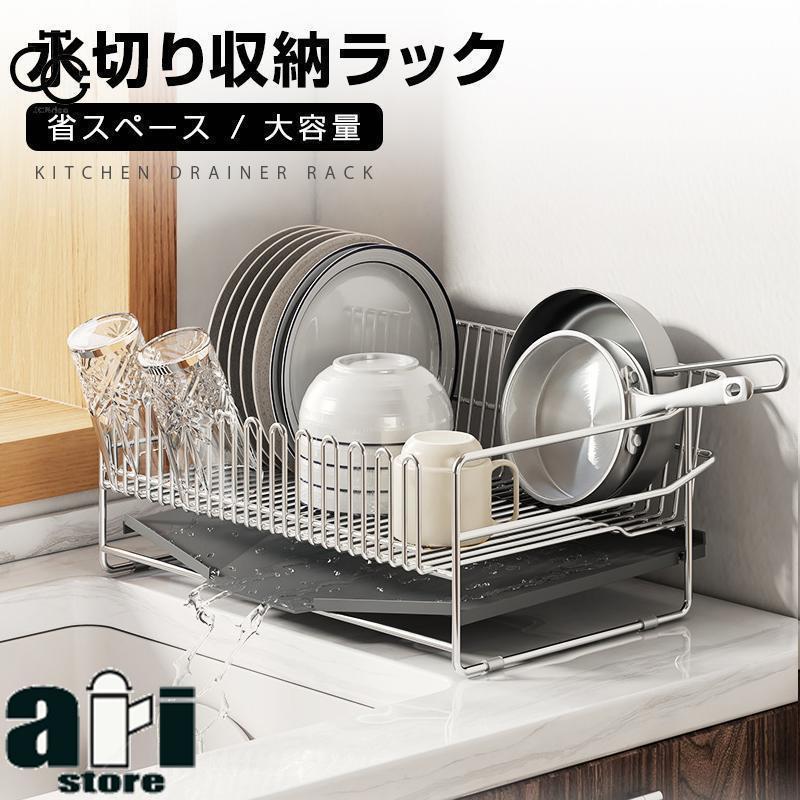 [新年は20%安い]水切りラック ステンレス 大容量 シンク上 水切り キッチン 水切りかご 水切りカゴ 食器 収納 水が流れる 流れる 横置き おしゃれ 省スペース 食器乾燥限定