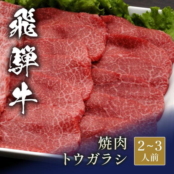 飛騨牛 焼肉 トウガラシ 400g / 牛肉 ギフト