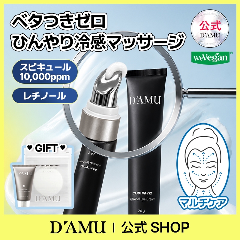 Qoo10] DAMU 【GIFT】【シワケア】アイクリーム 目 : スキンケア