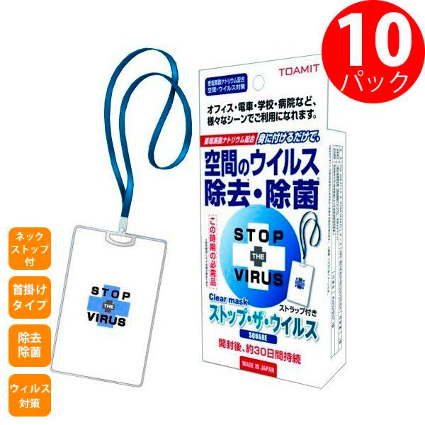 ラッピング不可】 10個セット 花粉ストップザウイルス Ａ(10個）インフル対策 消毒・殺菌 - flaviogimenis.com.br