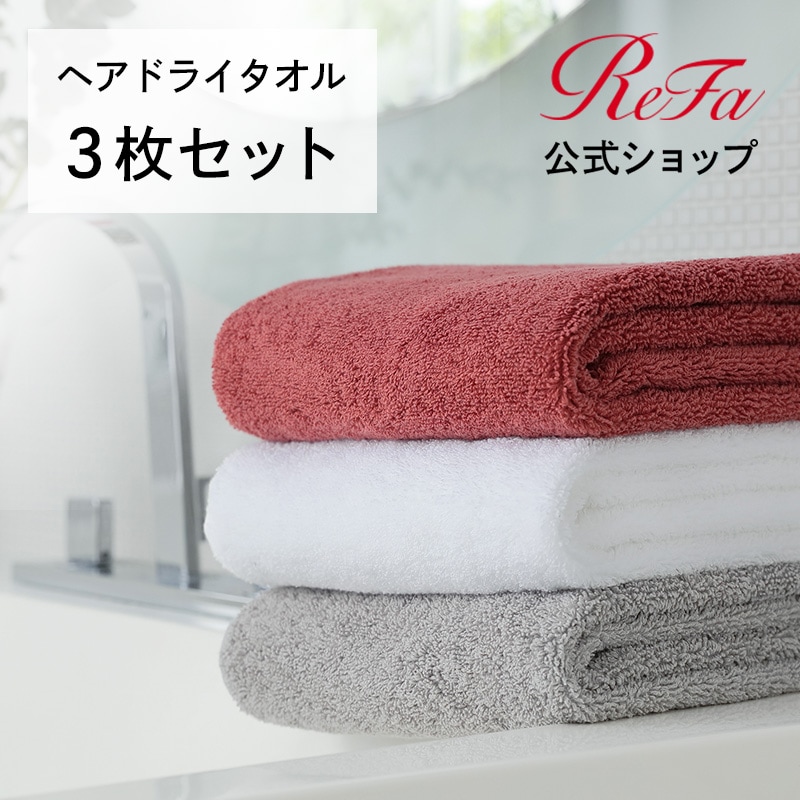 【ReFa公式】リファヘアドライタオル 3点セット 吸水 摩擦軽減 タオルドライ お祝い プレゼント エジプトコットン 誕生日 記念日 5,524円