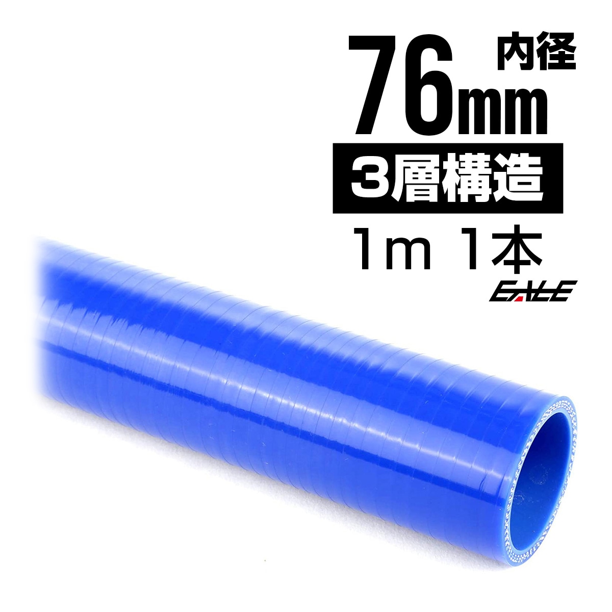 高強度3PLY 76Φ 内径 76mm 1m 長尺 汎用 シリコンホース ストレート ブルー SL26