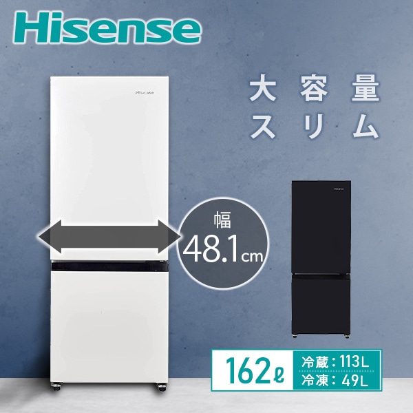 冷蔵庫 2ドア 冷凍冷蔵庫 162L (冷蔵室113L/冷凍室49L) HR-D16F/HR-D16FB