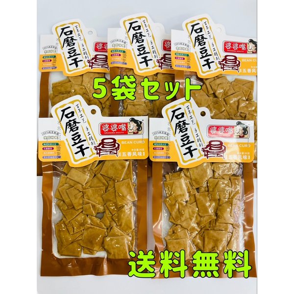 Qoo10] 婆婆嘴 石磨豆干 五香風味 90g*5袋 : 食品