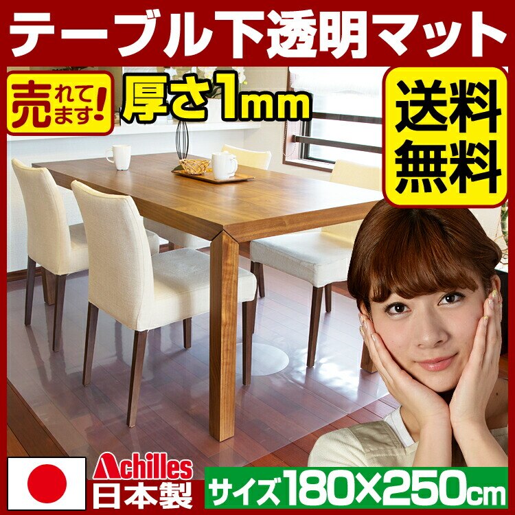 テーブル下マット 透明 奥行180cm幅250cm / アキレス クリアマット Achilles