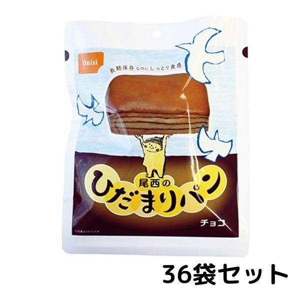 尾西　ひだまりパン　チョコ 36袋セット 常温長期保存 備蓄 非常食 災害食 保存食 キャンプ 登山 アウトドア 防災グッズ 防災セット