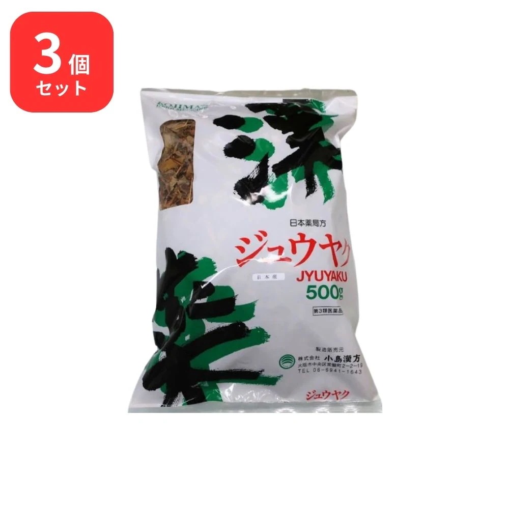 【第3類医薬品】 【3個セット】 小島漢方 十薬 ジュウヤク 寸切 500g