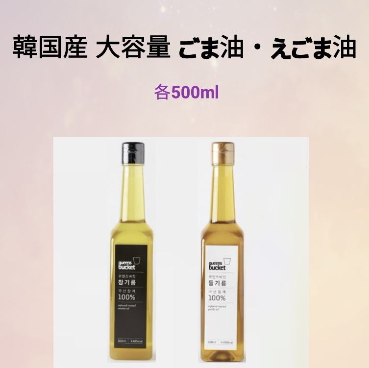 プレミアムごま油 えごま油 500ml 各1本 韓国産冷圧搾 ドレッシング シーフード 炒め野菜 ノーベンゾピレン