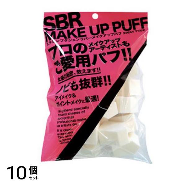 SBR MAKE UP PUFF(メイクアップパフ) 25個 (ベース形) 10個セット