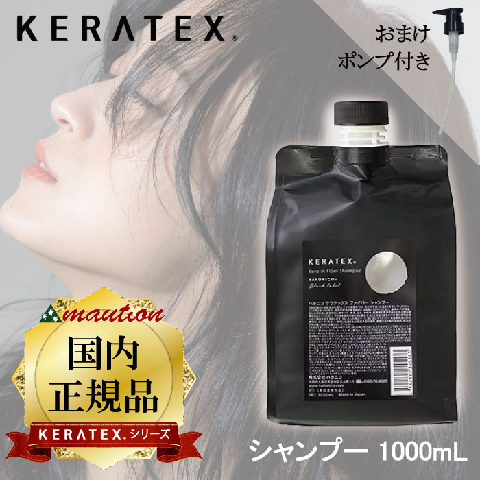 ケラテックス ファイバー シャンプー 1000ml 詰替 大容量 専用ポンプ付き サロン専売品 ヘア