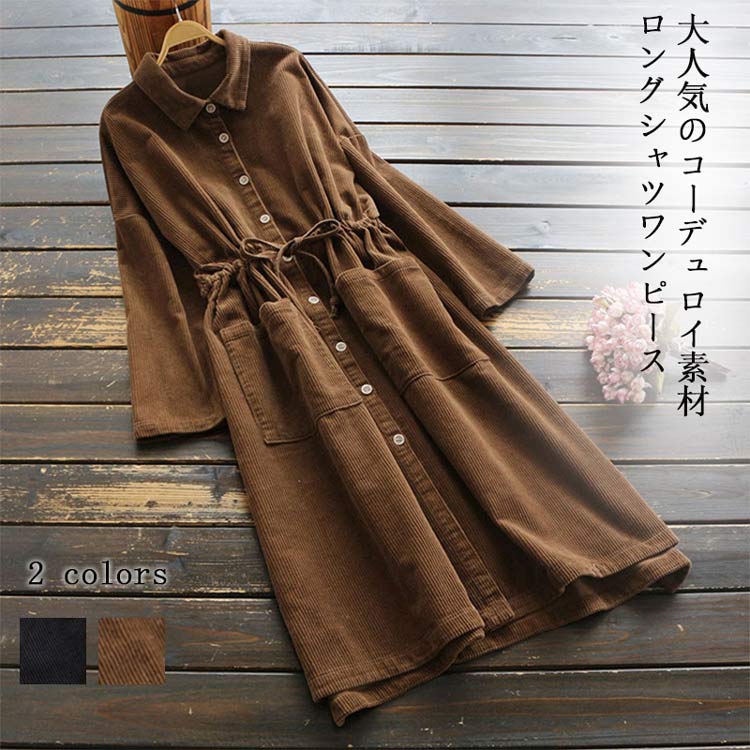 ワンピース レディース シャツワンピース 秋冬 コーデュロイ カジュアル ロングワンピース 長袖 きれいめ 黒ワンピース 折襟 ウェスト紐付き コーデュロイワンピース 女性用 秋物 ボリューム 体型 4,794円