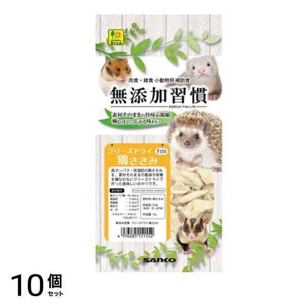 三晃商会 小動物用おやつ 無添加習慣 フリーズドライ 鶏ささみ F155 15g 10個セット