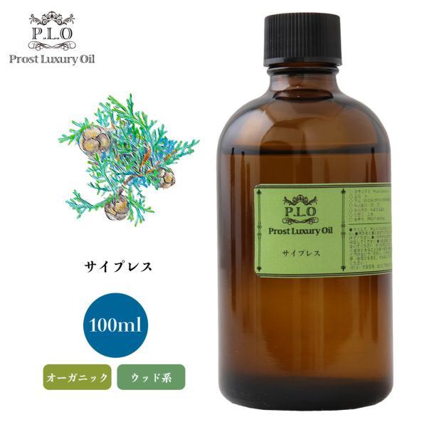 オーガニック サイプレス　有機 100ml エッセンシャルオイル アロマオイル 精油