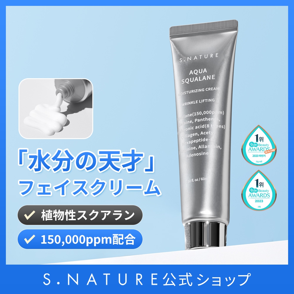 エスネイチャー アクアスクワラン水分クリーム80ml セラムおまけ |  エスネイチャー アクアスクワラン