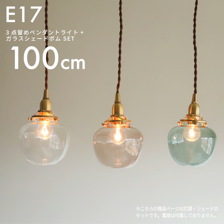 E17 3点留めペンダントライト100cm＋ガラスシェード ポム セット 真鍮 ペンダントランプ 林檎 りんご ランプシェード 天井照明 間接照明 1灯用 吊り下げ照明 ブラウンコード 玄関 洗面所