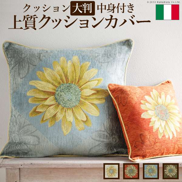 イタリア製 クッションカバー マルゲリータ大判中身付き
