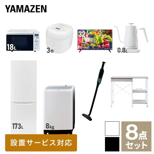 新生活家電セット 8点セット 一人暮らし (8kg洗濯機 173L冷蔵庫 オーブンレンジ 炊飯器 32型液晶テレビ 温調ケトル 軽量クリーナー レンジラック)