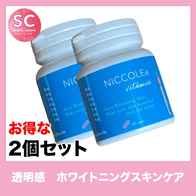 NICCOLEe(ニコリー) お得な2個セットすっぴんでも綺麗な肌を目指す美白サプリメント